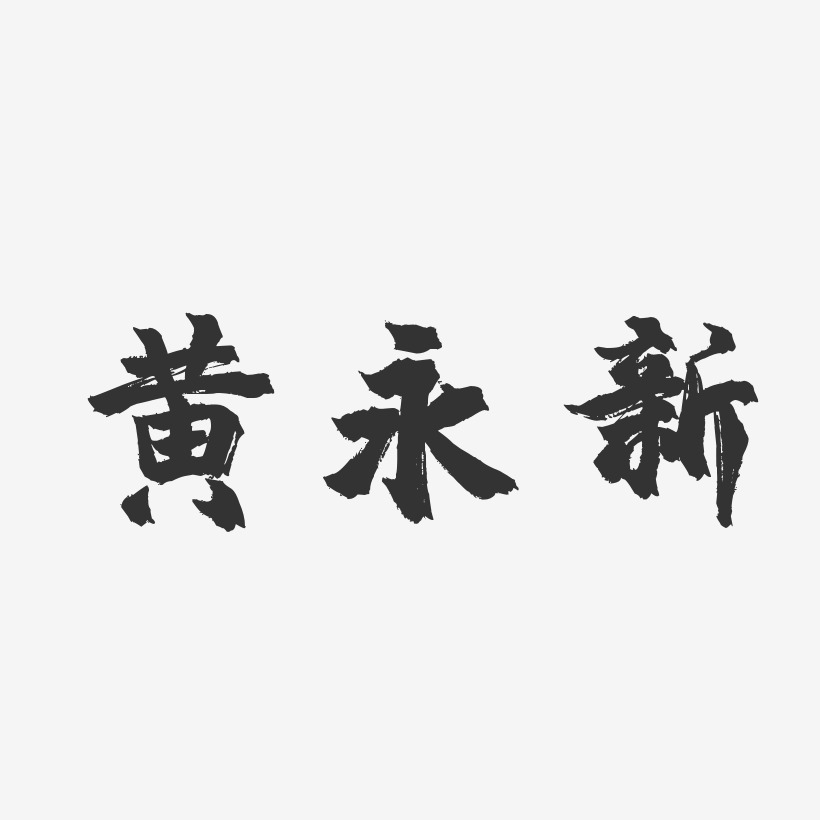 黄永新-镇魂手书字体个性签名