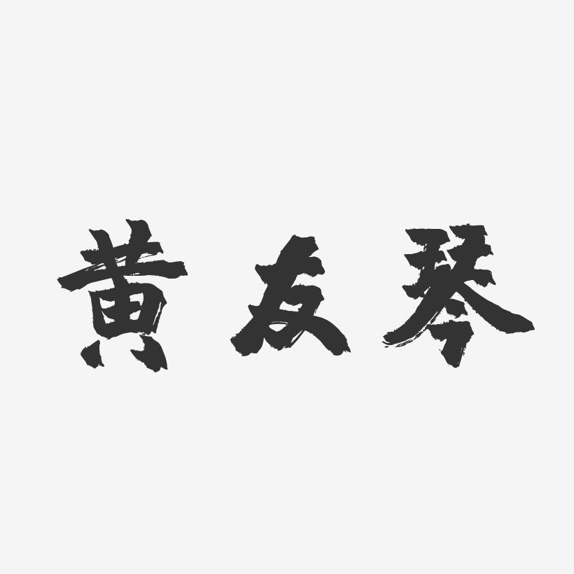 黄友琴-镇魂手书字体签名设计