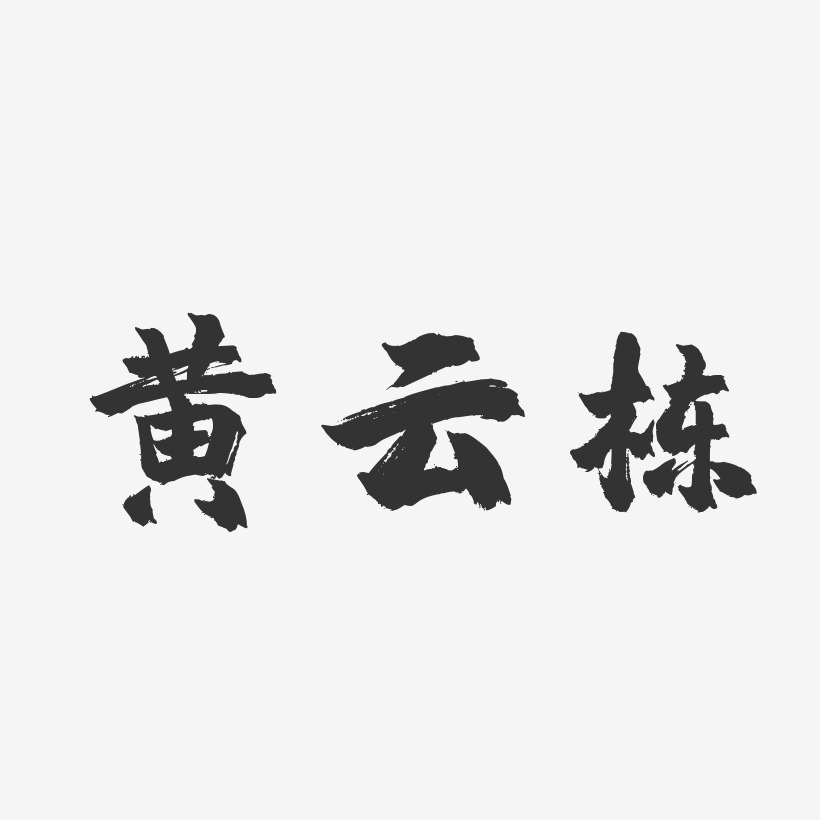 黄云栋-镇魂手书字体签名设计