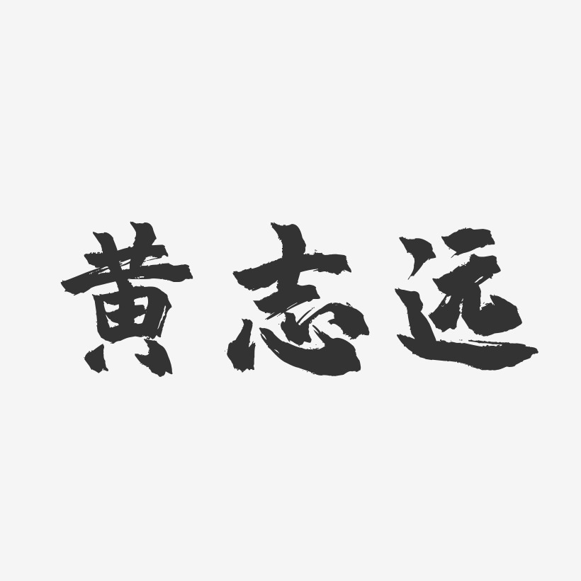 黄志远-镇魂手书字体艺术签名