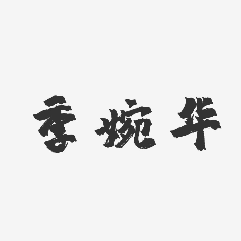 季婉华-镇魂手书字体签名设计