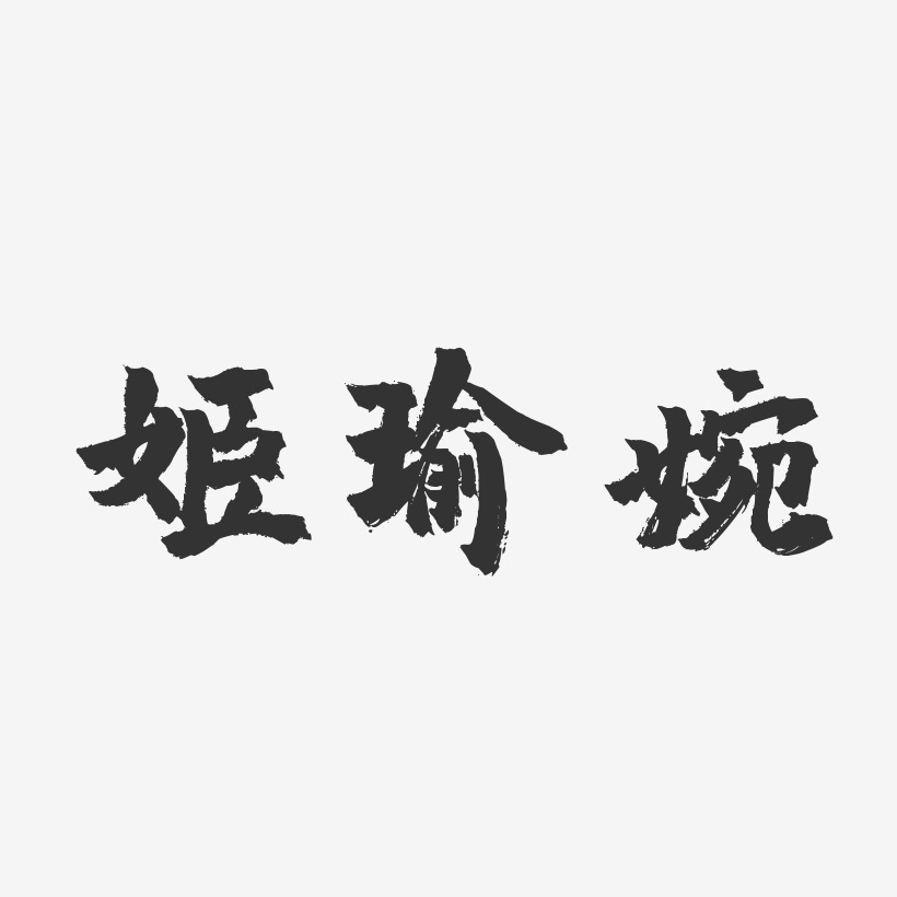 姬瑜婉鎮魂手書字體免費簽名