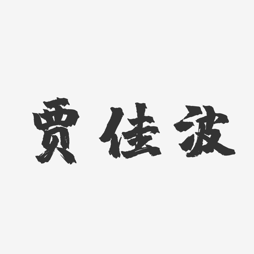 賈佳波-鎮魂手書字體免費簽名