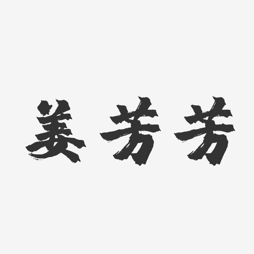 姜芳芳-镇魂手书字体个性签名