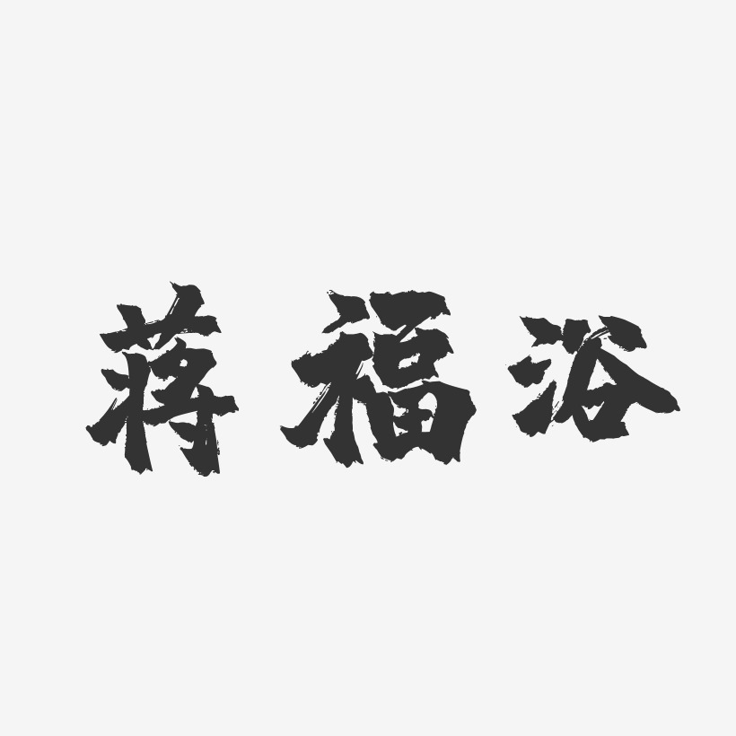 蒋福浴-镇魂手书字体免费签名