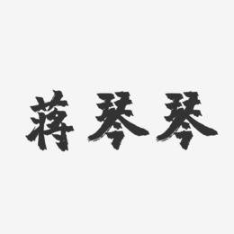 蒋琴琴-镇魂手书字体个性签名