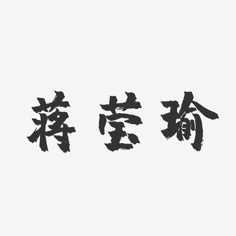 蒋莹瑜-镇魂手书字体免费签名