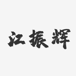 江振辉-镇魂手书字体签名设计