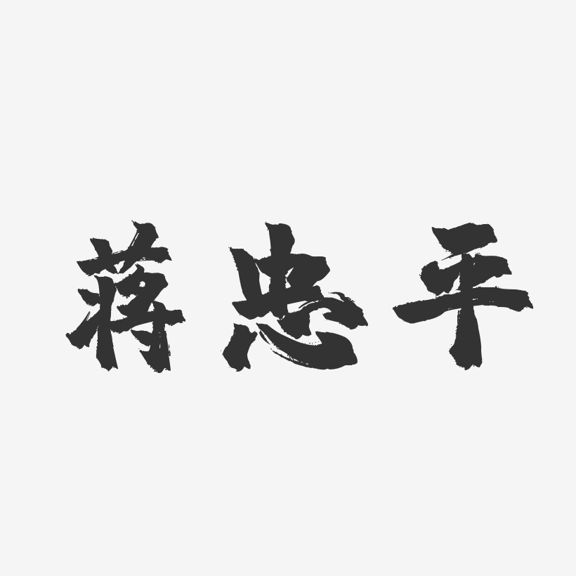 蒋忠平-镇魂手书字体免费签名