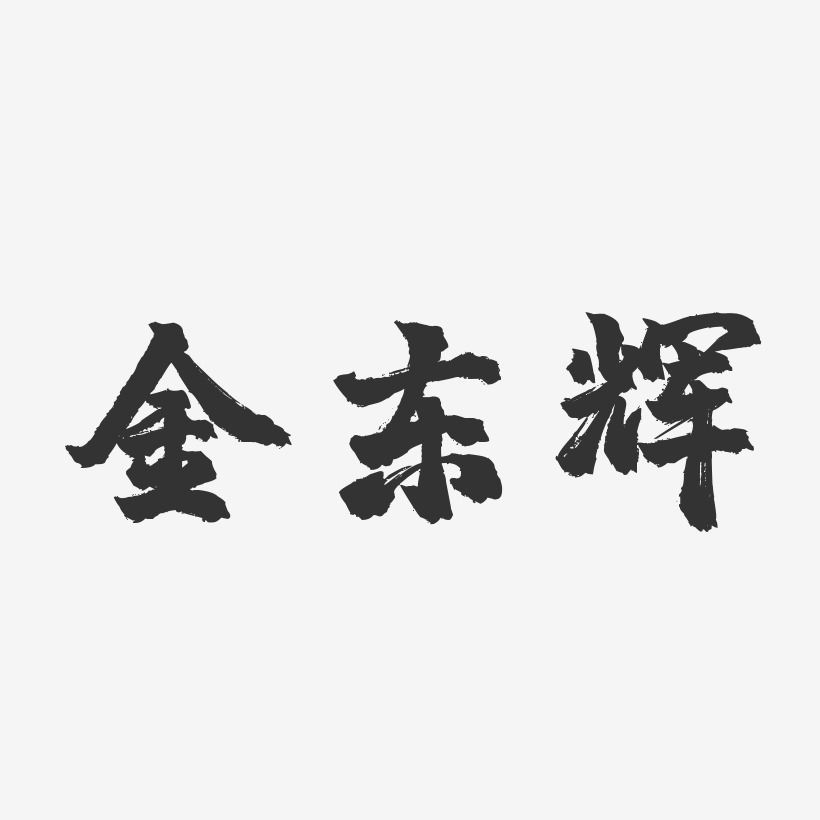 金东辉-镇魂手书字体签名设计