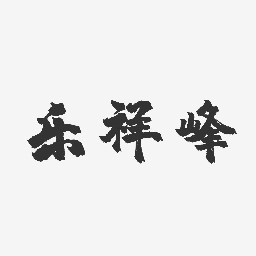 乐祥峰-镇魂手书字体签名设计