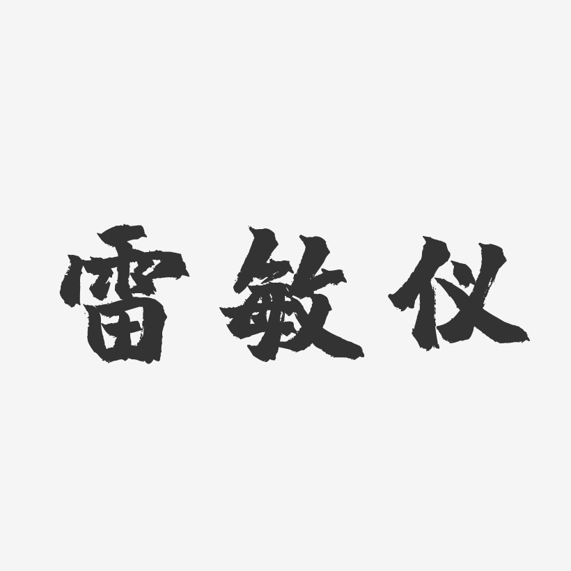 雷敏仪-镇魂手书字体免费签名
