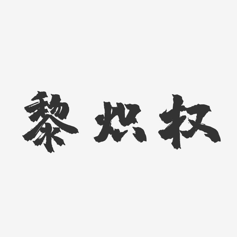 黎炽权艺术字
