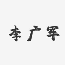 李广军-镇魂手书字体签名设计