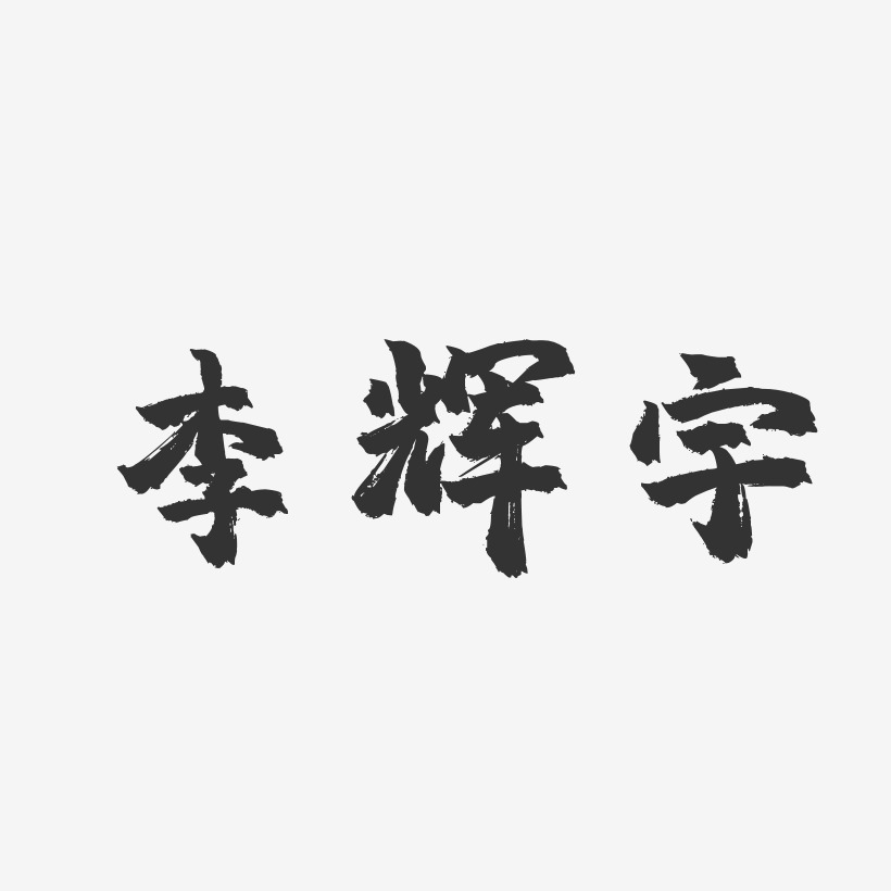 李辉宇-镇魂手书字体个性签名