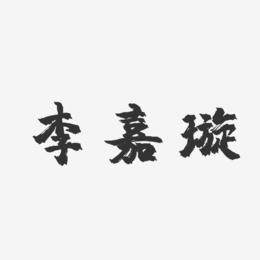 李嘉璇-镇魂手书字体签名设计