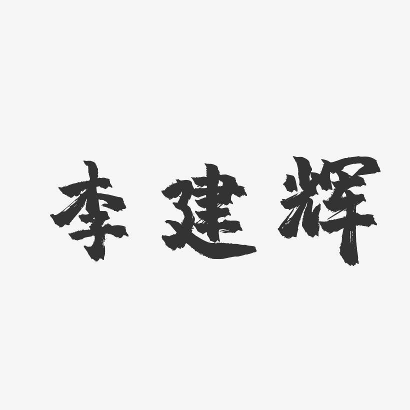 李建辉-镇魂手书字体艺术签名