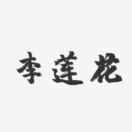 李莲花-镇魂手书字体个性签名