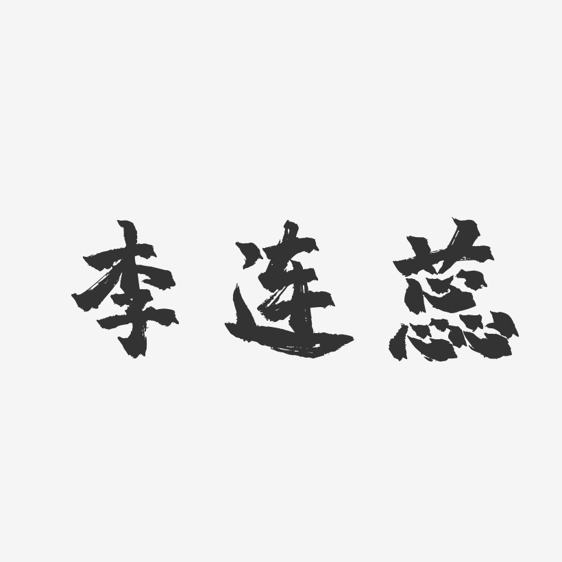 李连蕊-镇魂手书字体艺术签名