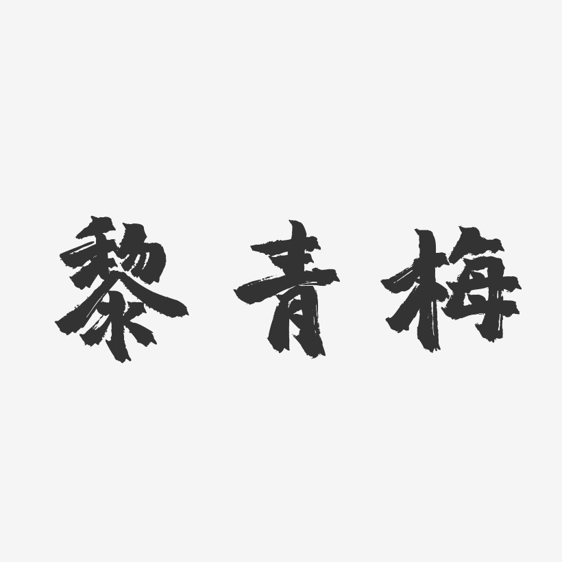 黎青梅-镇魂手书字体签名设计