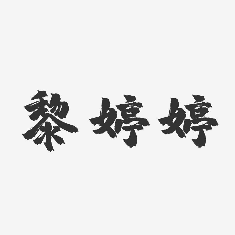 黎婷婷-镇魂手书字体签名设计