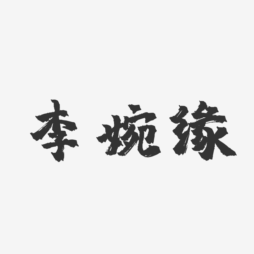 李婉缘-镇魂手书字体艺术签名