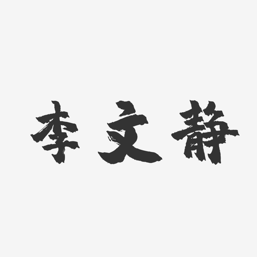 李文静-镇魂手书字体签名设计