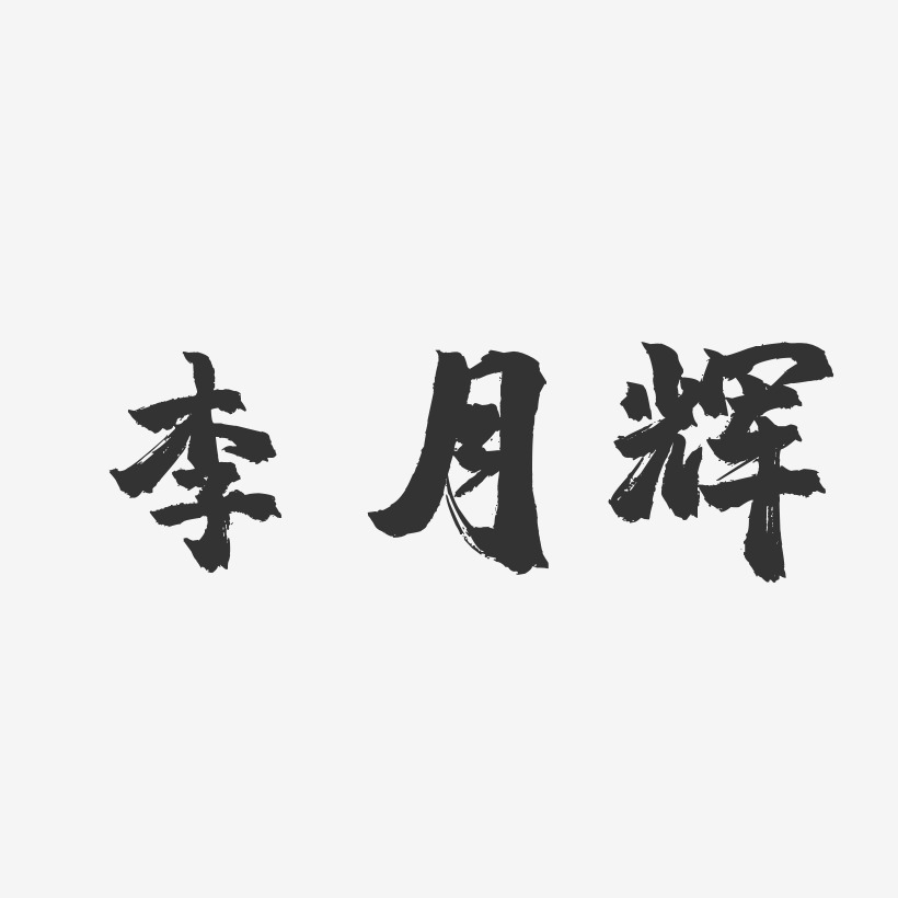 李月辉-镇魂手书字体艺术签名