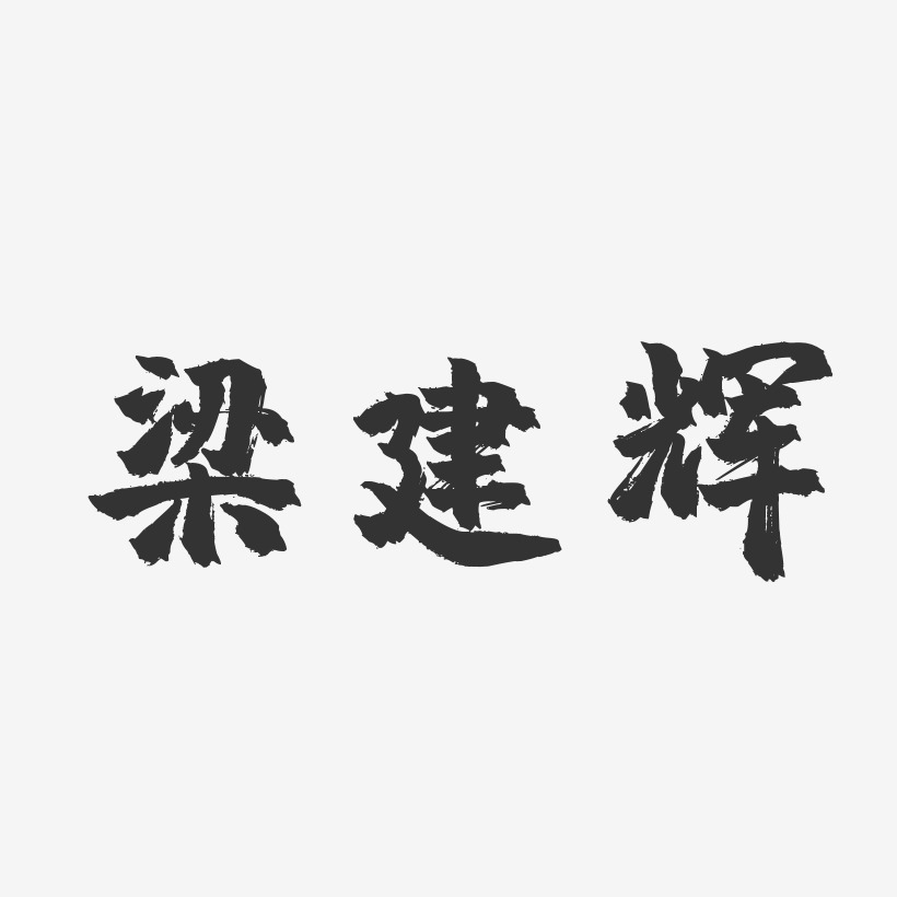 梁建辉-镇魂手书字体艺术签名