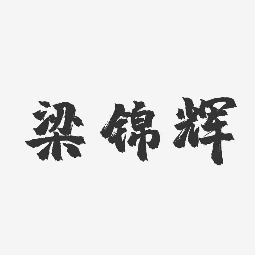 梁锦辉-镇魂手书字体个性签名