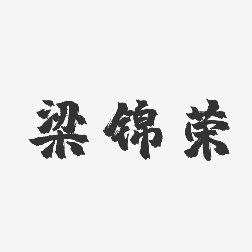 梁錦泉藝術字下載_梁錦泉圖片_梁錦泉字體設計圖片大全_字魂網