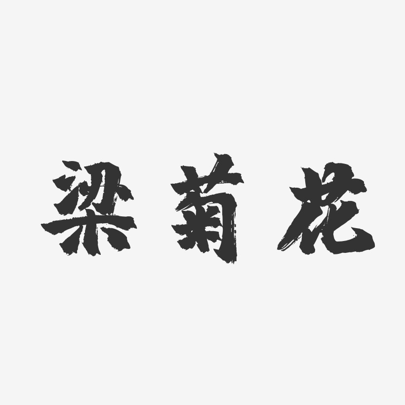 梁菊花-镇魂手书字体签名设计