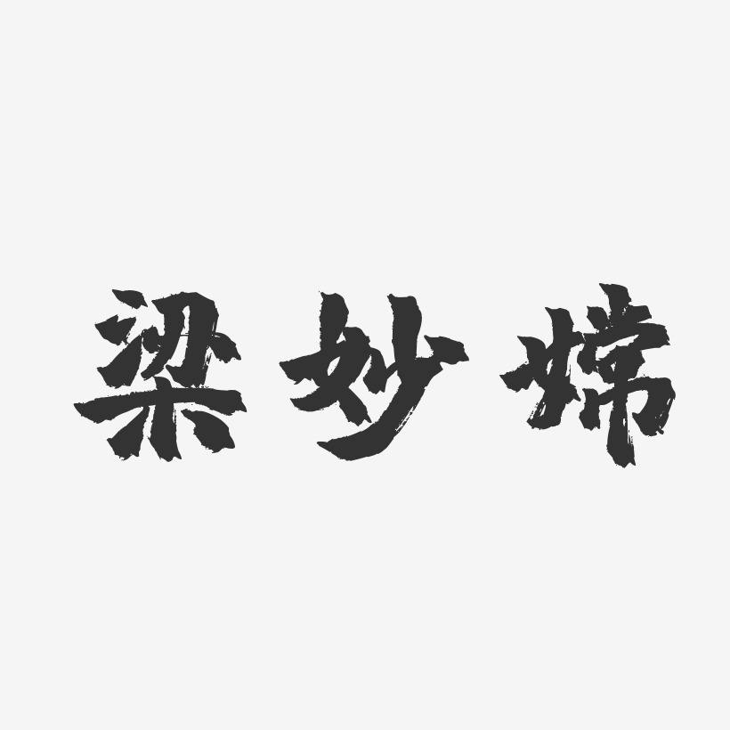 梁妙嫦-镇魂手书字体艺术签名