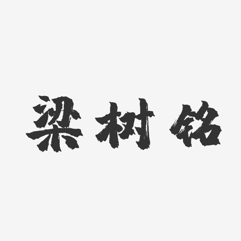 梁樹冰藝術字