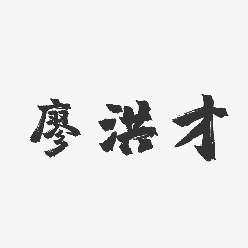 廖洪林艺术字