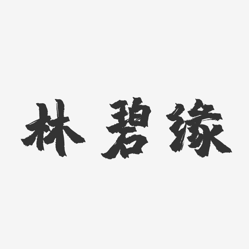 林碧缘-镇魂手书字体签名设计