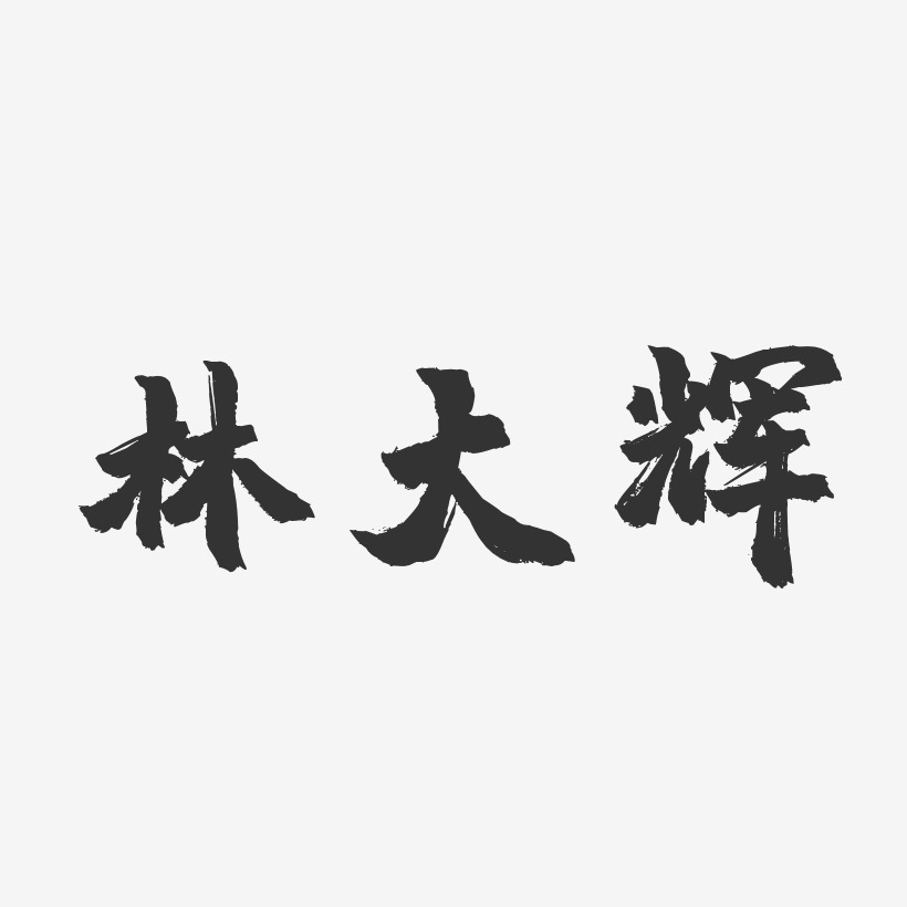 林大辉-镇魂手书字体艺术签名