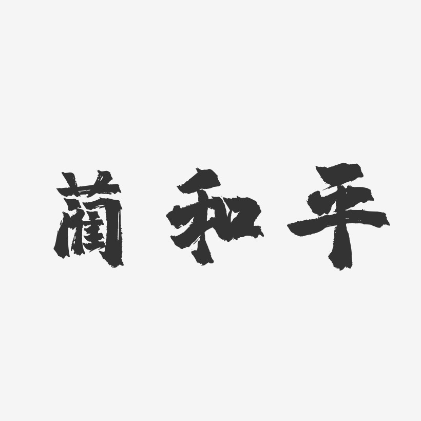 藺良藝術字