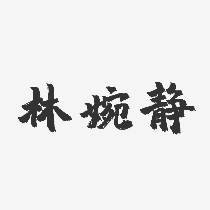 林婉静-镇魂手书字体签名设计