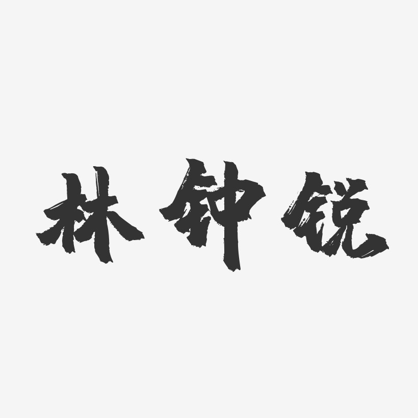 林钟锐-镇魂手书字体签名设计林钟锐-经典雅黑字体艺术签名林钟锐