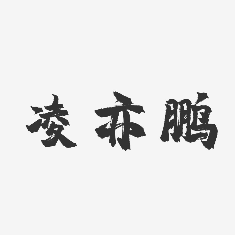 凌亦鹏-镇魂手书字体签名设计