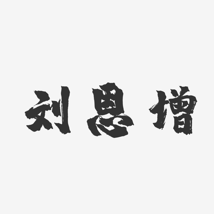 刘恩增-镇魂手书字体免费签名