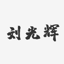刘光辉-镇魂手书字体签名设计