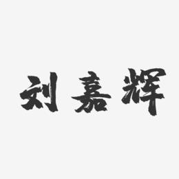 刘嘉辉-镇魂手书字体签名设计