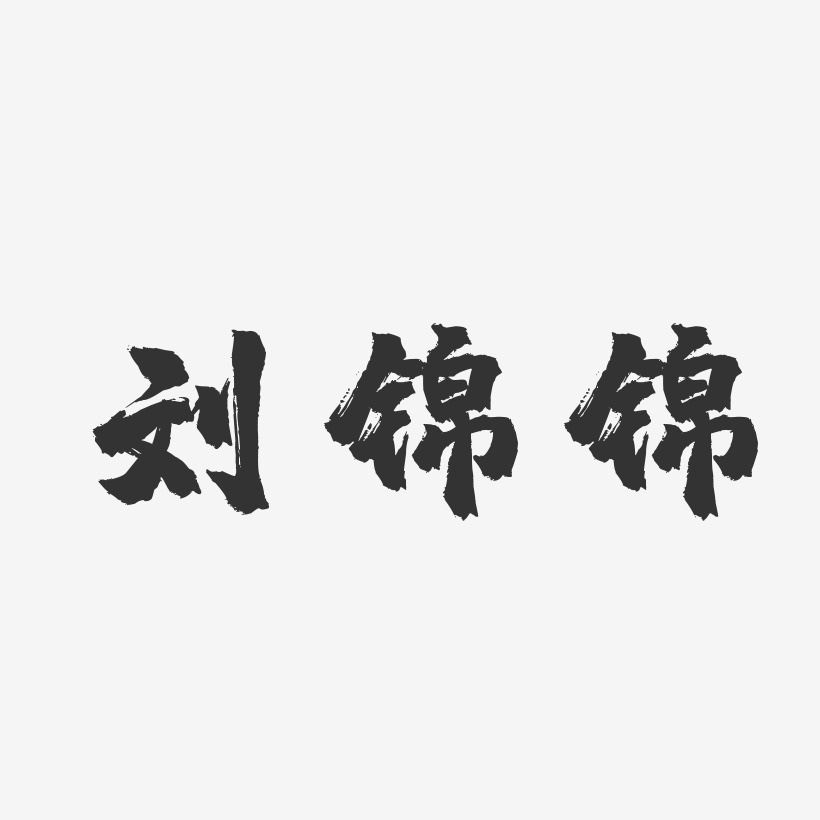 刘锦锦-镇魂手书字体签名设计刘锦锦-石头体字体个性签名吴锦锦-石头