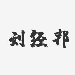 刘经邦-镇魂手书字体签名设计