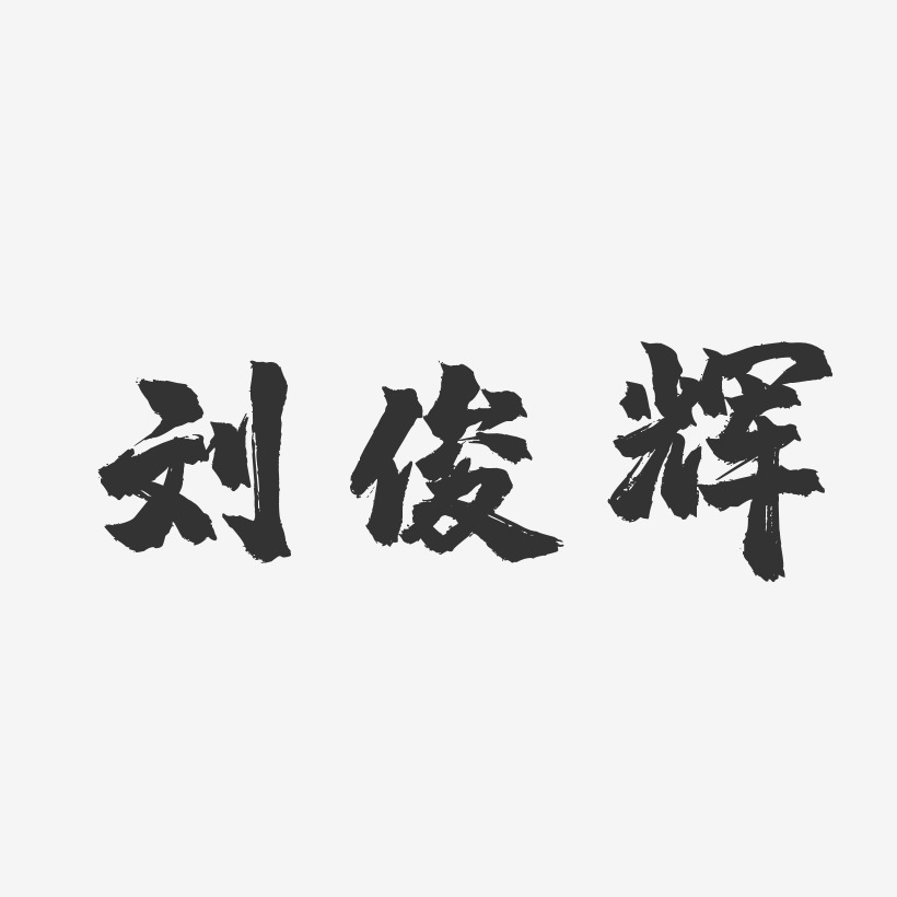 刘俊辉-镇魂手书字体个性签名