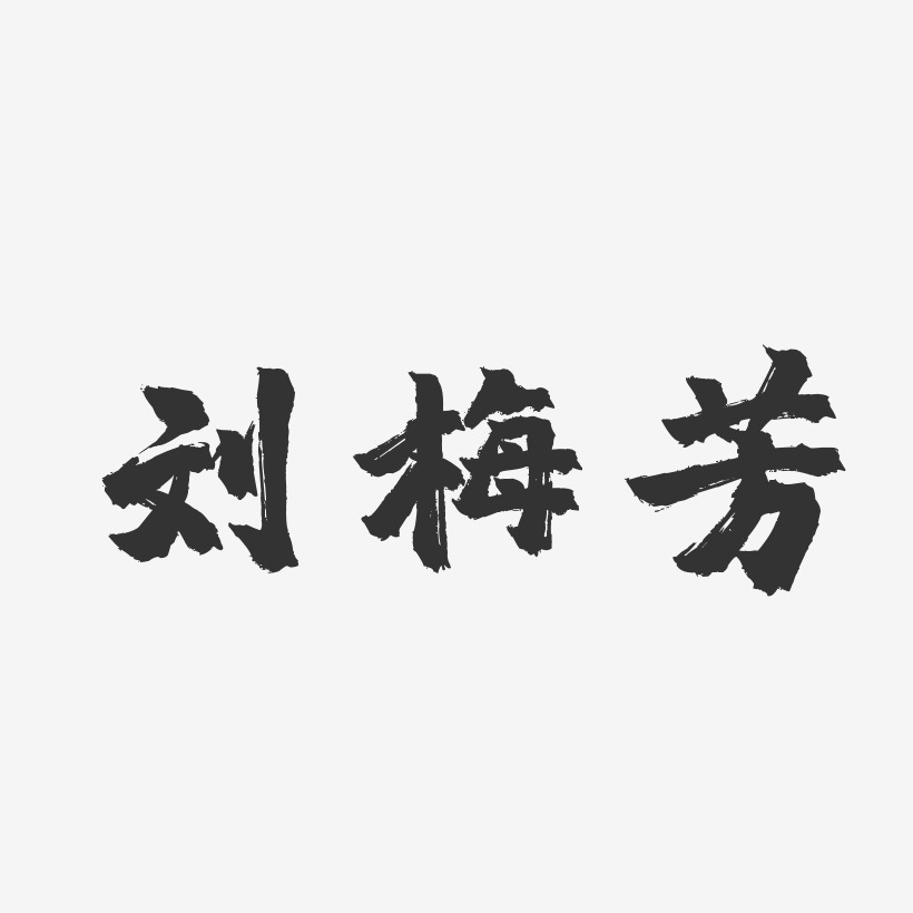 刘梅芳-镇魂手书字体签名设计