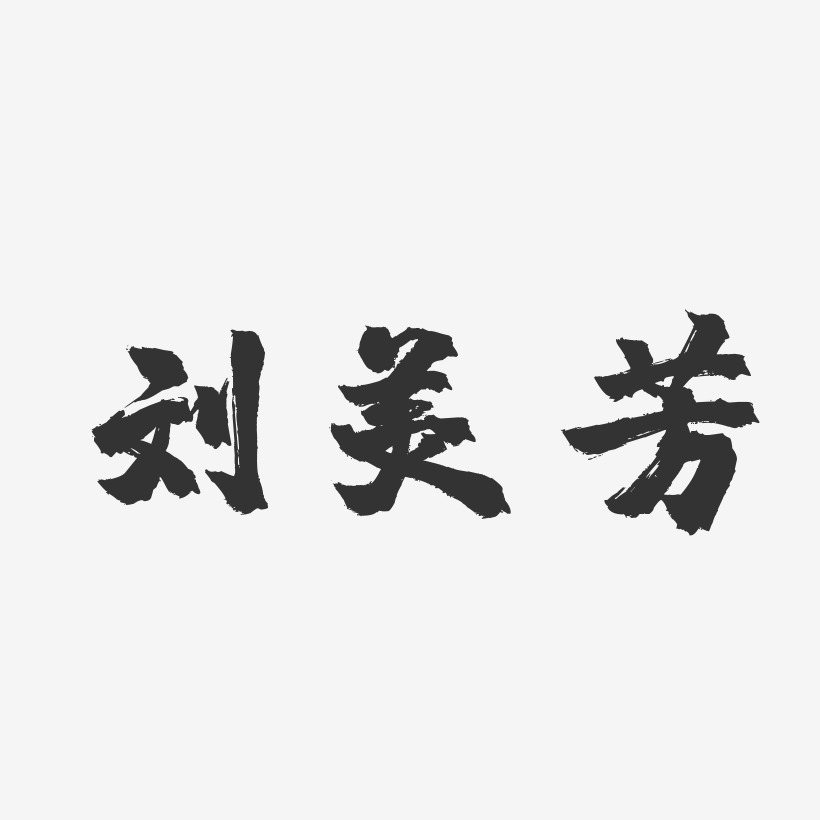 刘美芳-镇魂手书字体艺术签名