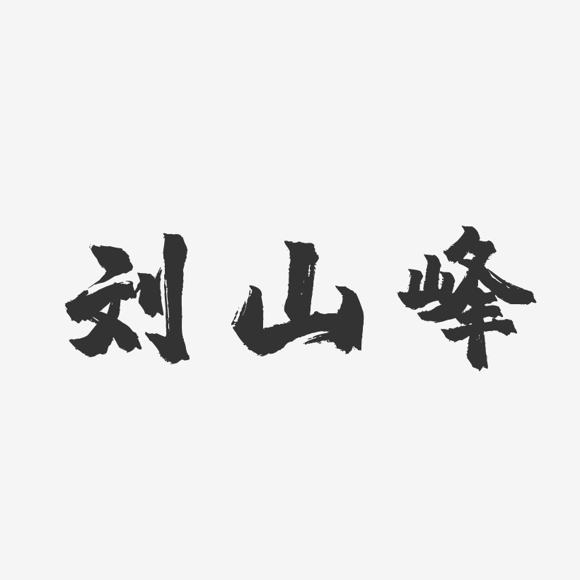 刘山峰-镇魂手书字体签名设计